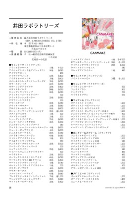 井田ラボラトリーズの化粧品一覧（2014年11月20日現在）