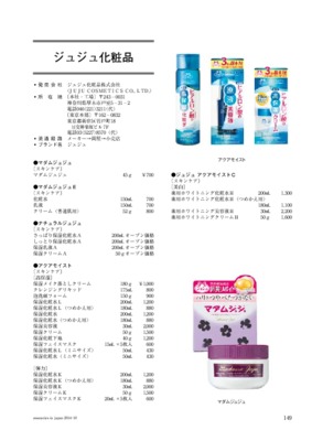 ジュジュ化粧品の商品一覧（2014年11月20日現在）