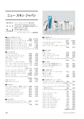 ニュー スキン ジャパンの化粧品一覧（2015年11月20日現在）