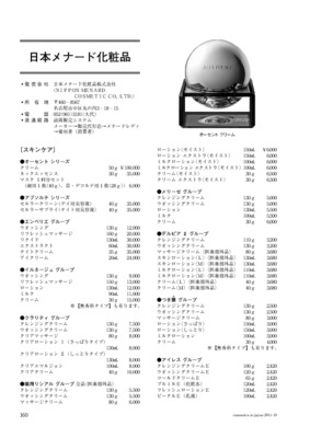 日本メナード化粧品の商品一覧（2015年11月20日現在）