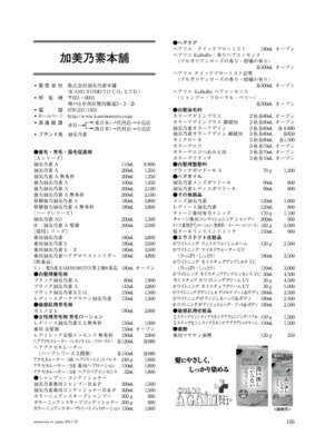 加美乃素本舗の化粧品一覧（2015年11月20日現在）