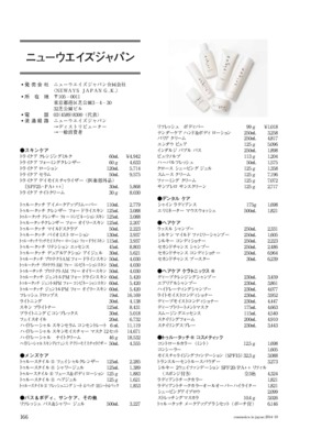 ニューウエイズジャパンの化粧品一覧（2014年11月20日現在）