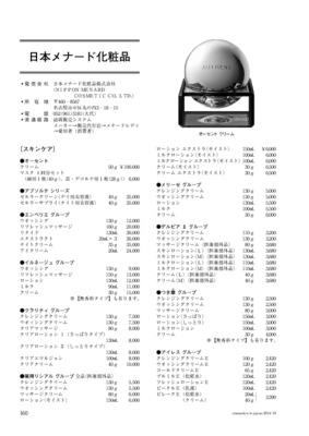 日本メナード化粧品の商品一覧（2014年11月20日現在）