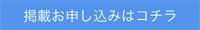 掲載申し込みはコチラ