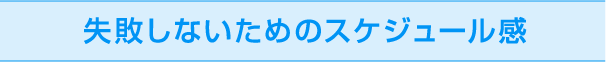 失敗しないためのスケジュール感