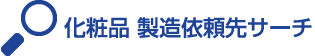 化粧品 製造依頼サーチ