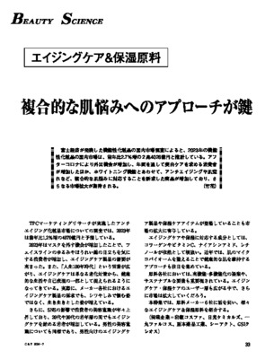ビューティーサイエンス（エイジングケア・保湿原料2024）