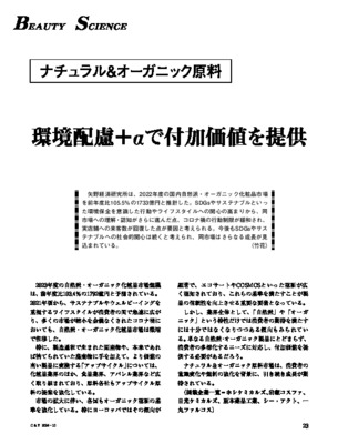ビューティーサイエンス（ナチュラル＆オーガニック原料2024）