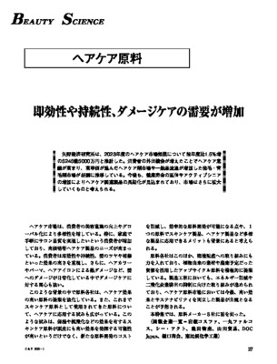 ビューティーサイエンス（ヘアケア原料2024）