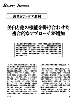 ビューティーサイエンス（美白・サンケア原料2025）