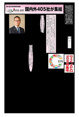CITE JAPAN 2025特集(前編)