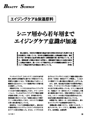 ビューティーサイエンス（エイジングケア＆保湿原料2025）