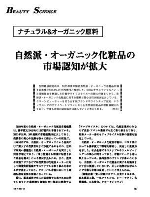 ビューティーサイエンス（ナチュラル＆オーガニック原料2025）