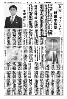 新春トップインタビュー･新日本製薬・後藤孝洋社長、領域別・世代別のブランド戦略で主力事業や新分野への展開を強化