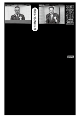 東西で連合新年会