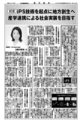 ICE、iPS技術を起点に地方創生へ、産学連携による社会実装を目指す