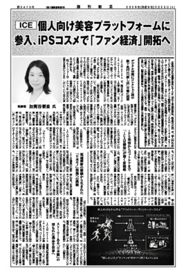 ICE、個人向け美容プラットフォームに参入、iPSコスメで「ファン経済」開拓へ