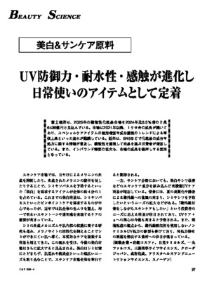 ビューティーサイエンス（美白・サンケア原料2026）