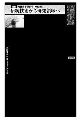 2026年発酵美容（原料･OEM）の最新動向