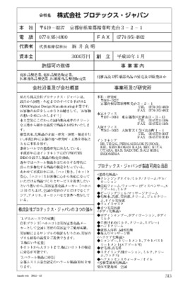 プロテックス・ジャパンの企業情報（2014年12月20日現在）