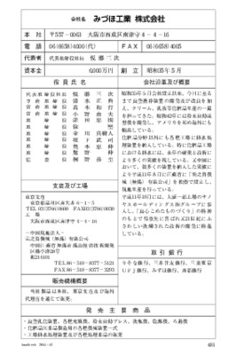 みづほ工業の企業情報（2014年12月20日現在）
