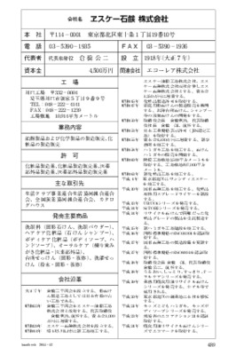 ヱスケー石鹸の企業情報（2014年12月20日現在）