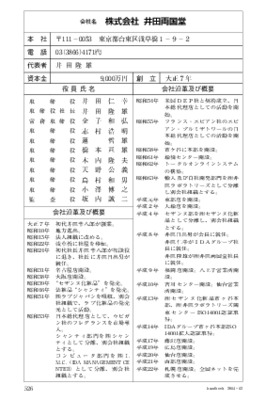 井田両国堂の企業情報（2014年12月20日現在）