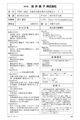 浅井硝子の企業情報（2014年12月20日現在）