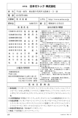 日本ゼトックの企業情報（2014年12月20日現在）