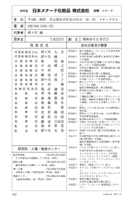 日本メナード化粧品の企業情報（2014年12月20日現在）