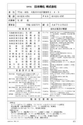 日本精化の企業情報（2014年12月20日現在）