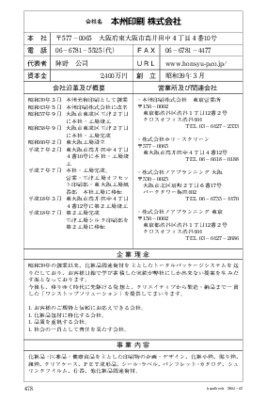 本州印刷の企業情報（2014年12月20日現在）