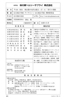 味の素ヘルシーサプライの企業情報（2014年12月20日現在）