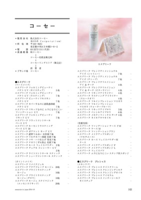 コーセーの化粧品一覧（2014年11月20日現在）