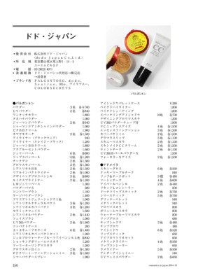 ドド・ジャパンの化粧品一覧（2014年11月20日現在）