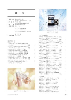 コーセーの化粧品一覧（2015年11月20日現在）
