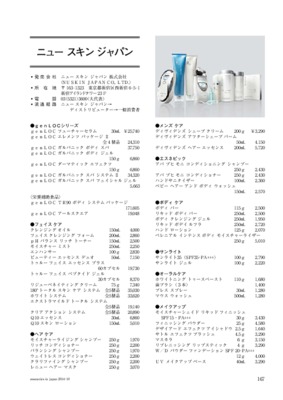 ニュー スキン ジャパンの化粧品一覧（2014年11月20日現在）