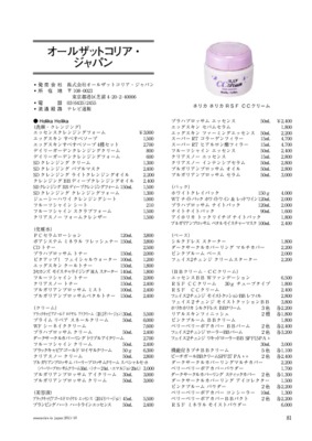 オールザットコリアジャパンの化粧品一覧（2015年11月20日現在）
