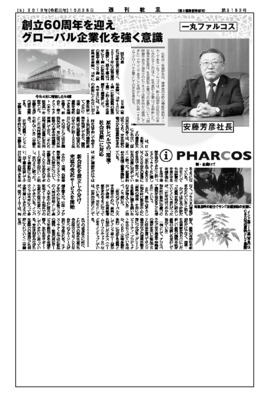 一丸ファルコス、創立60周年を迎えグローバル企業化を強く意識