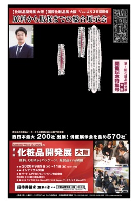 第1回化粧品開発展 大阪・第1回国際化粧品展 大阪 開催記念特集、原料から販促までの総合展示会