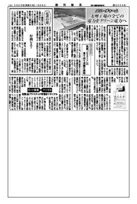 ユニ・チャーム、九州工場の全ての電力をグリーン電力へ