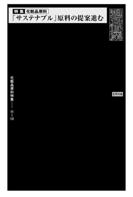 化粧品原料、「サステナブル」原料の提案進む
